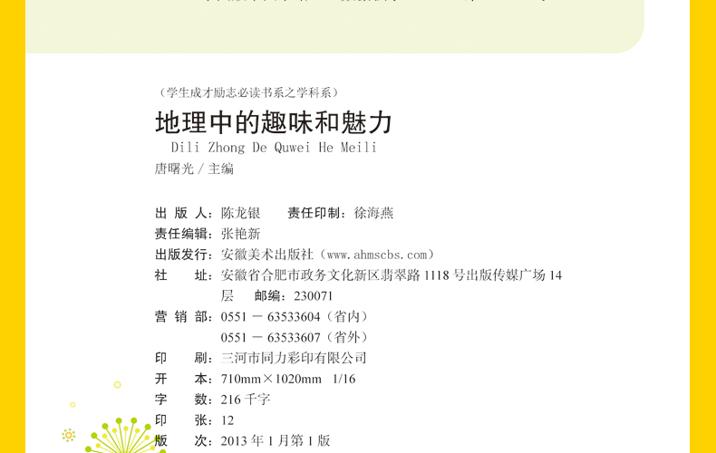 正版包邮 彩图版地理中的趣味和魅力 学生成才励志必读书系之学科系 神奇趣味知识营我的好玩地理书 中小学生课外书籍初中生读物