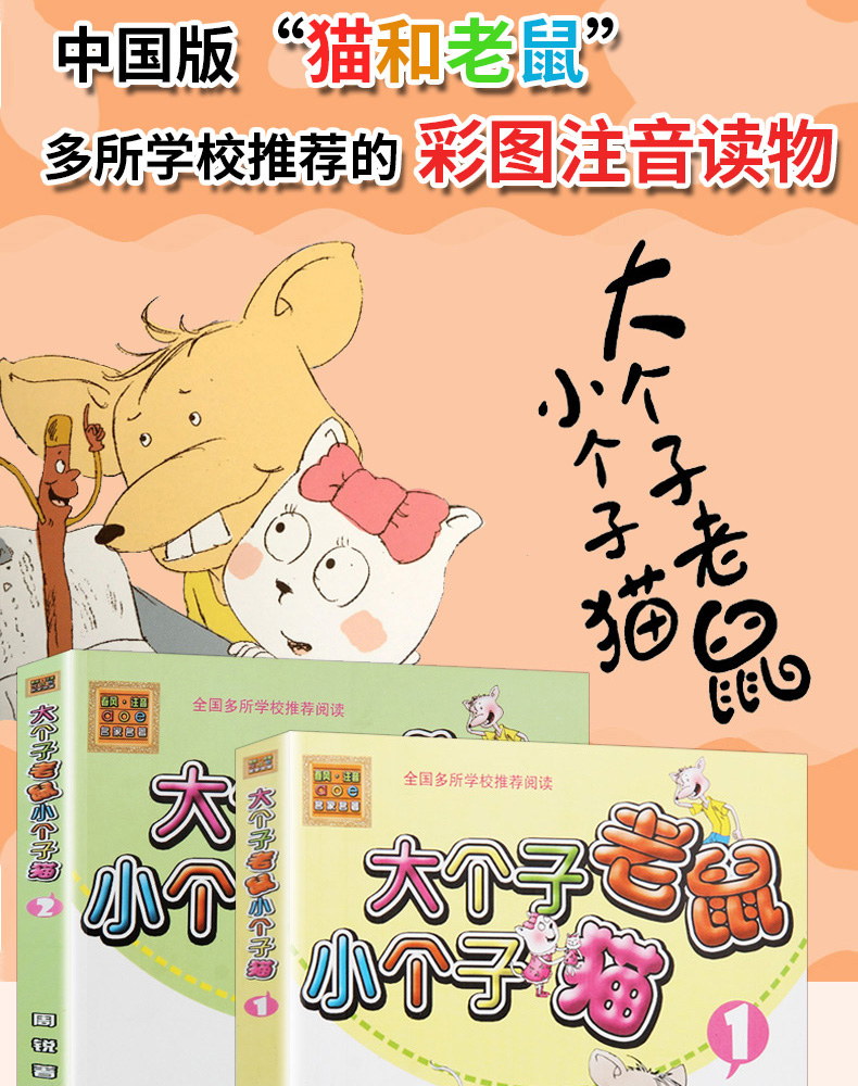 全套2册 大个子老鼠小个子猫彩色注音版 6-12周岁一年级课外书二年级小学生课外阅读书籍老师推荐必读儿童读物 一年级大个子老鼠