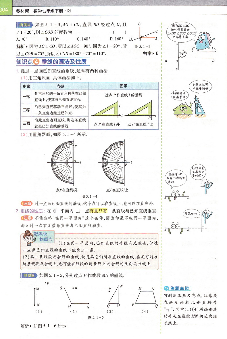 2020新初中教材帮七年级下数学RJ人教版教材帮初中同步教材解读初一同步教辅书七年级下册数学天星教育教材帮初中七下数学教材全解