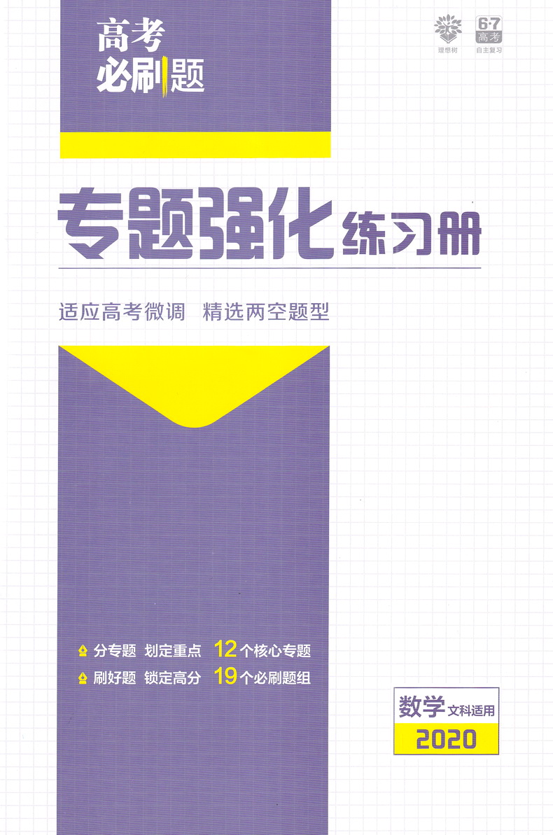 2020理想树高考必刷题分题型强化选择题&填空题数学文科适用通用版高中课堂教材完全解读习题练习册重点难点基础知识手册教辅书