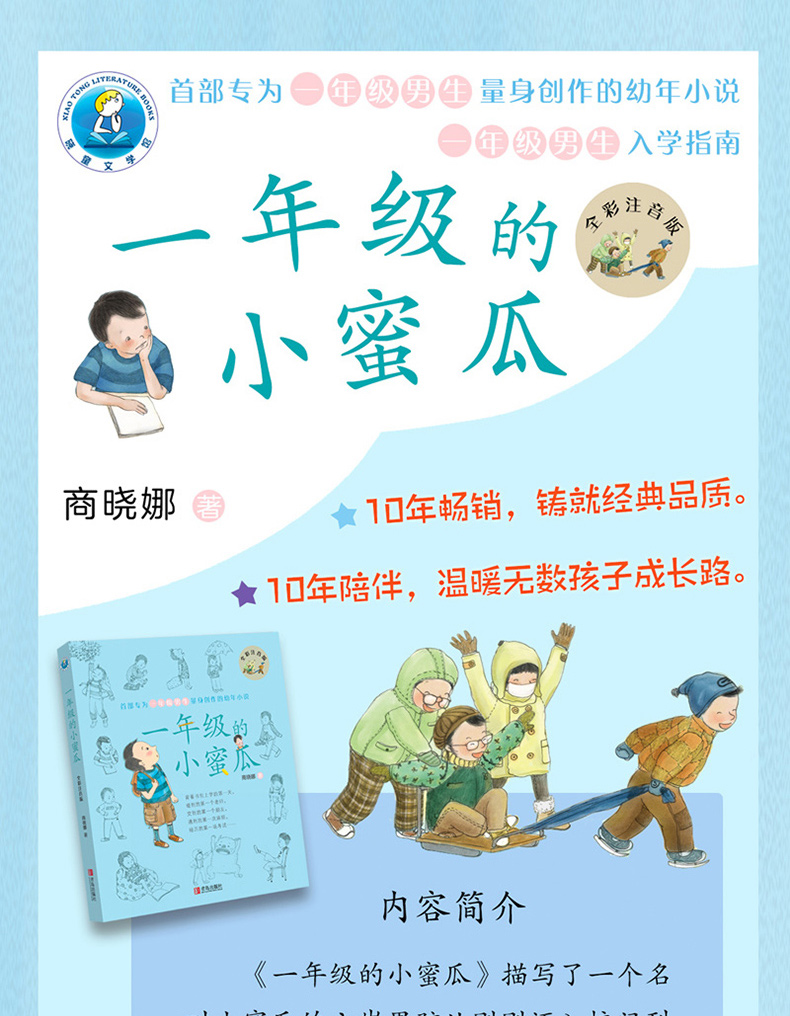 一年级的小蜜瓜 全彩注音版 商晓娜的书正版 小男孩幼年小说故事书6-7-8-12岁儿童读物小学一二年级课外故事阅读书籍 青岛出版社