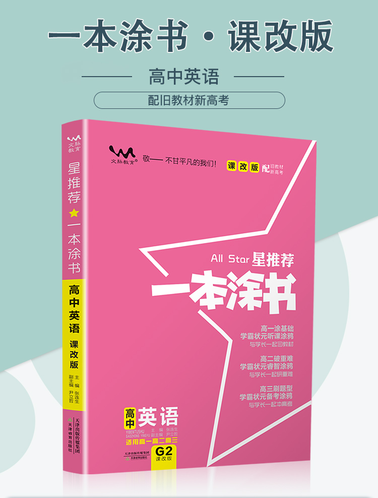 2021新版一本涂书高中语文数学英语政治历史地理6本课改版高一二三通用教材全解基础知识手册大全状元学霸笔记新高考总复习辅导书