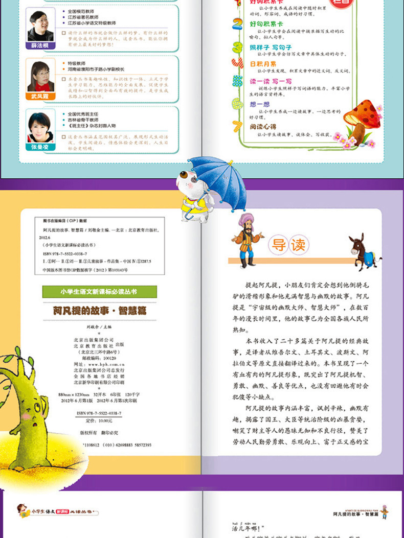 正版 阿凡提的故事(智慧篇) 彩图注音版 班主任推荐小学生必读丛书 小书虫阅读系列书籍 北京教育出版社