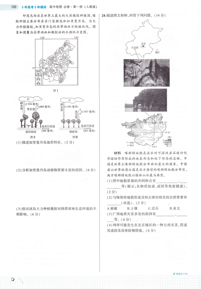 【新教材】2021曲一线科学备考五年高考三年模拟 高中地理必修第一册人教版必修1RJ版高中教材课本同步课堂讲解教辅书教材解读53模拟