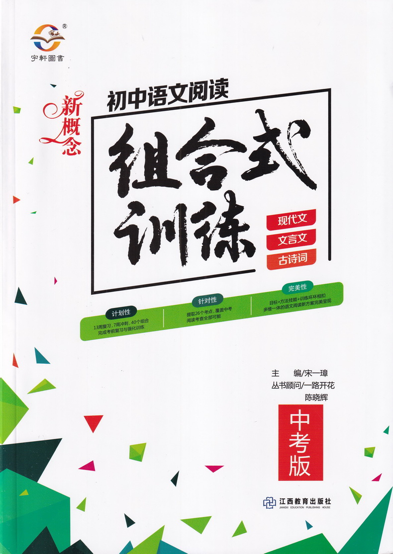 2020宇轩图书新概念 初中语文阅读组合式训练中考版上下册通用版 初中学期语文教材同步现代文文言文古诗词名著训练练习册