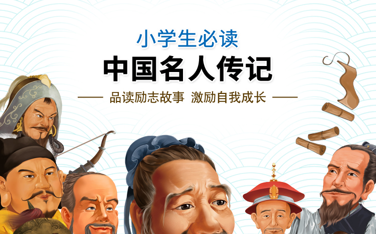 小学生必读中国名人传记（共8册）6-10-12周岁三四五六年级小学生课外书阅读书籍孔子岳飞司马迁庄子名人传儿童文学故事书正版