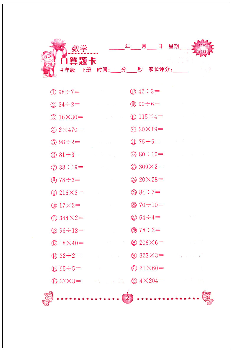 超能学典小学数学口算题卡 四年级下4年级下册江苏版苏教版 心算口算速算巧算 课外习题集 小学教辅书籍 南京大学出版社JSD