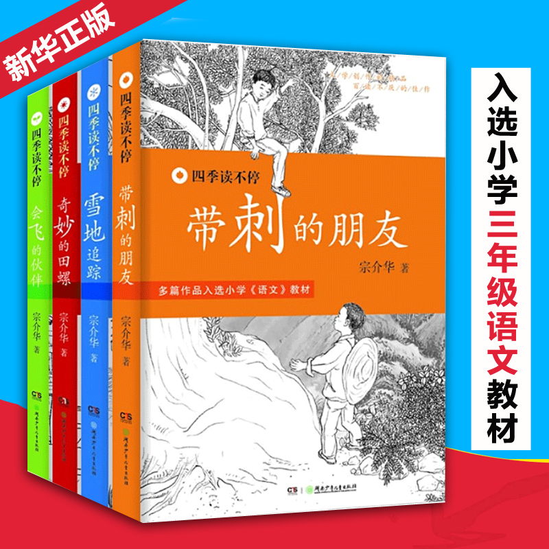 带刺的朋友 书 正版宗介华 三年级课外书必 读新课标小学生课外阅读书籍读物 四五年级儿童文学故事书中篇小说畅销书