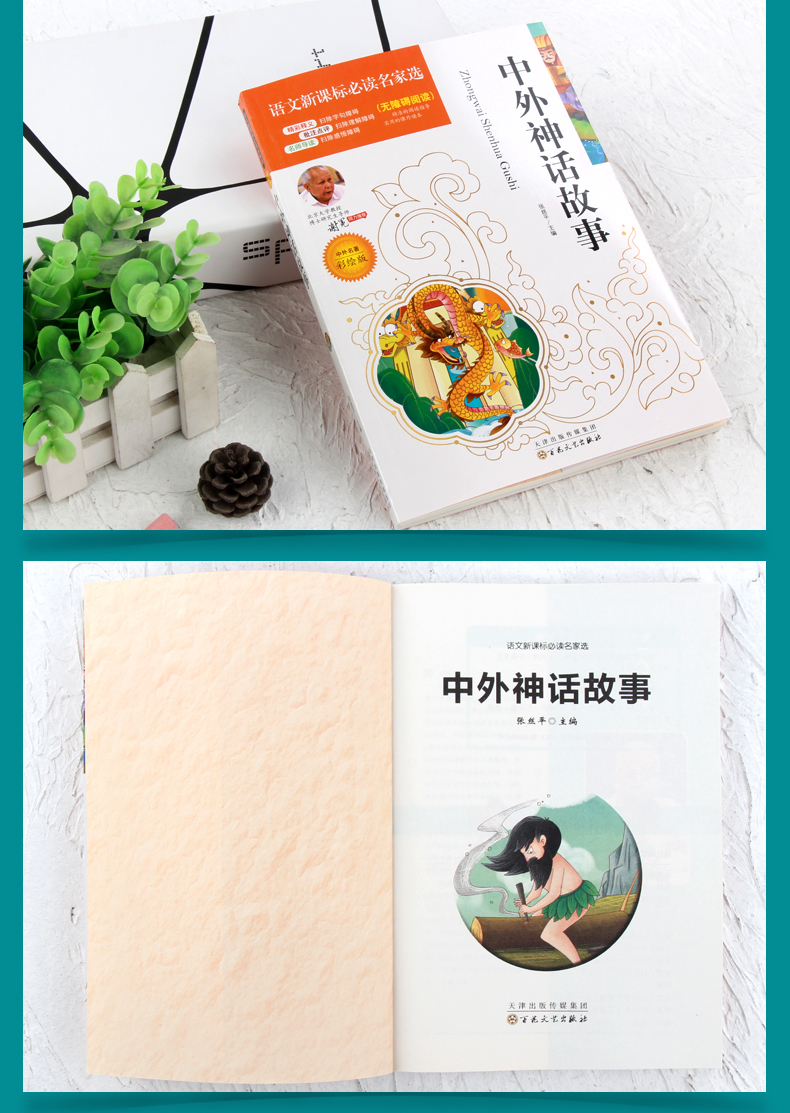 4本36.8元】语文课文必读名家选中外神话故事少儿儿童小学生课外阅读书三四五六年级必读书适合789岁阅读点评注释批注无障碍阅读