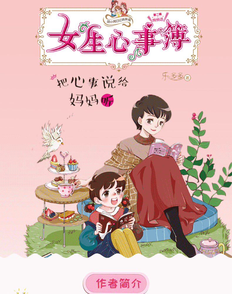 女生心事簿第二辑全套5册 乐多多书籍胡小闹日记系列9-15岁三至六年级必读小学生课外阅读畅销初中生杨红樱日记心事薄校园励志小说