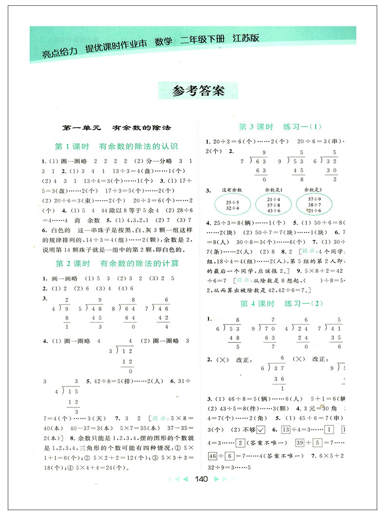 2020春新版亮点给力提优课时作业本二年级下册语文数学人教版苏教版小学2年级下语数套装课时练课课练同步训练书练习册入学必备JSJ