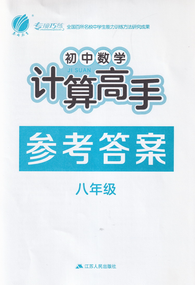 2021春雨教育初中数学计算高手 八年级上册下册通用人教版初二8年级初中苏教人教通用同步口算速算心算计算达人计算能手口算题卡书