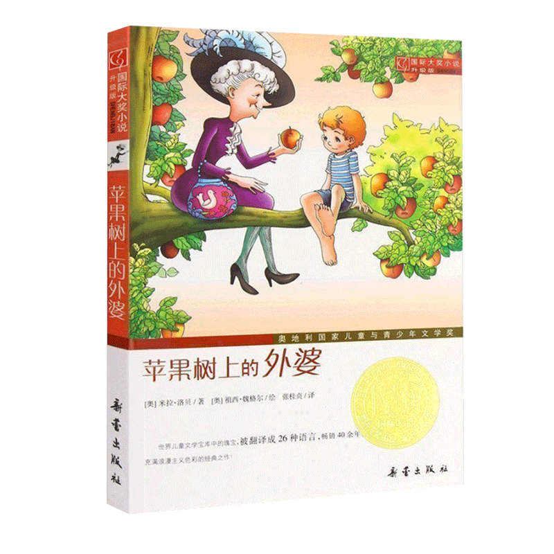 【老师推 荐】三年级小学生课外阅读书籍非注音版 夏洛的网时代广场的蟋蟀木偶奇遇记苹果树上的外婆 6-12岁儿童文学读物必 读名著