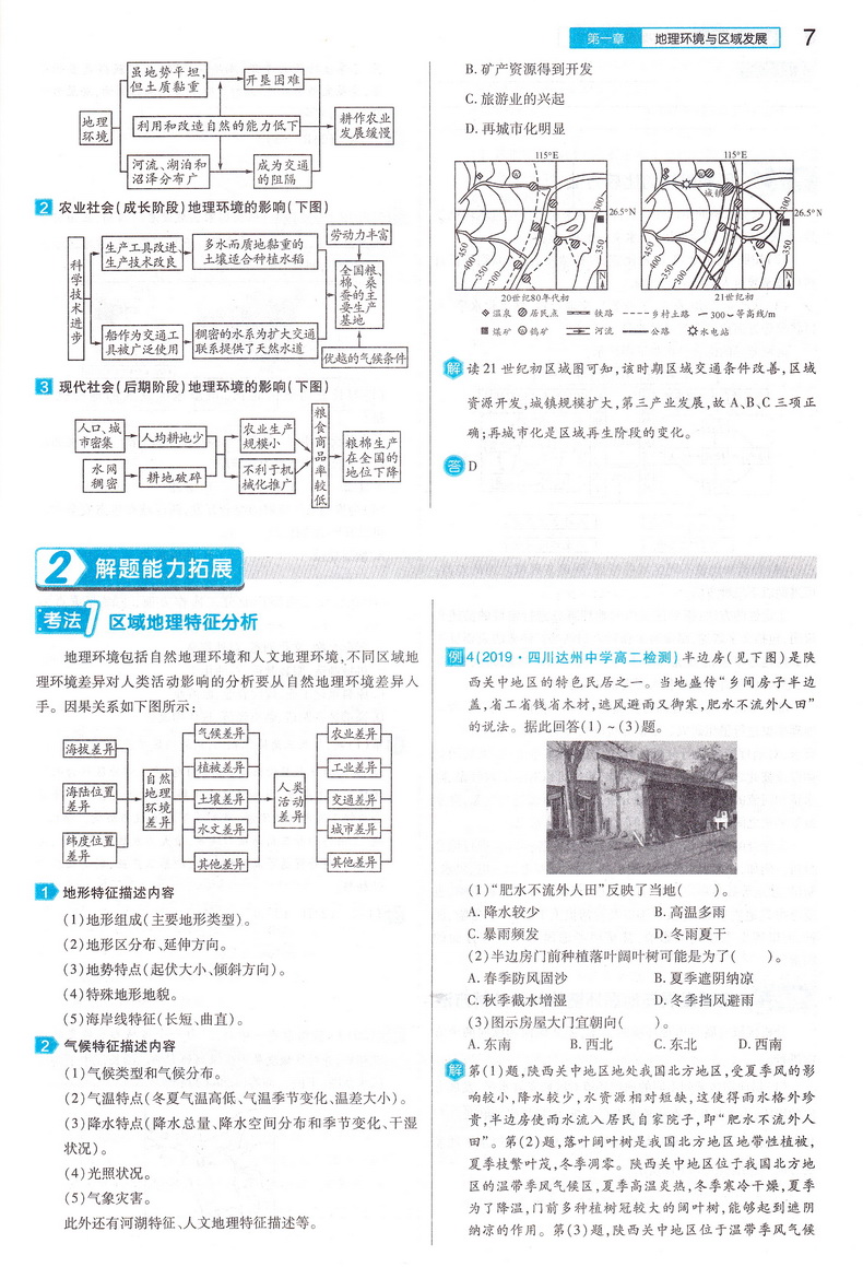 2021新版王后雄学案教材完全解读高中地理必修三人教版RJDL 高二地理必修3课本同步讲解练习中学教材全解资料小熊图书