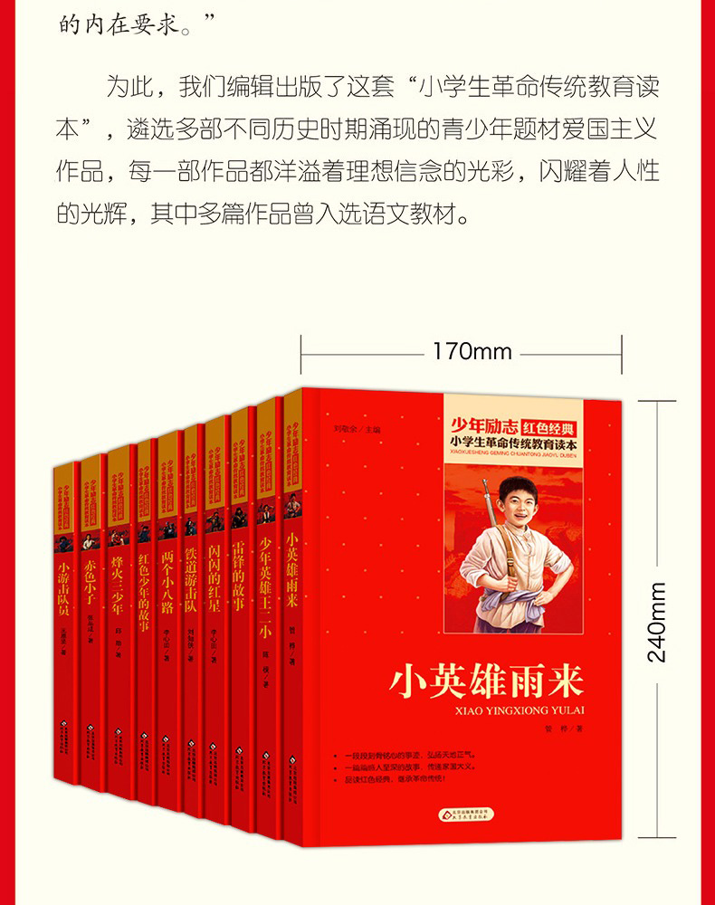 10全套小学生红色经典书籍革命传统教育读本小学三四五六年级课外书必读小英雄雨来少年英雄王二小铁道游击队雷锋的故事日记小队员