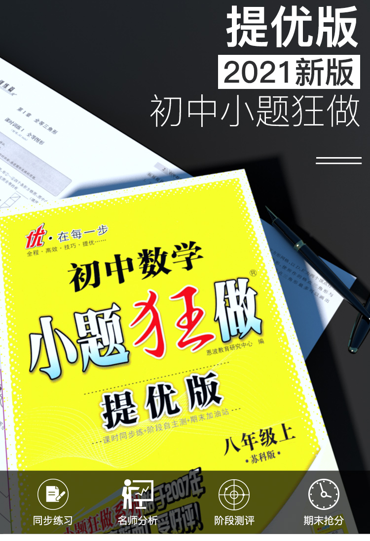 2021版江苏初中数学小题狂做提优版八年级上册苏科版初二8上SK初中苏教版教材全解同步复习练习课时作业本教辅书试卷资料恩波教育