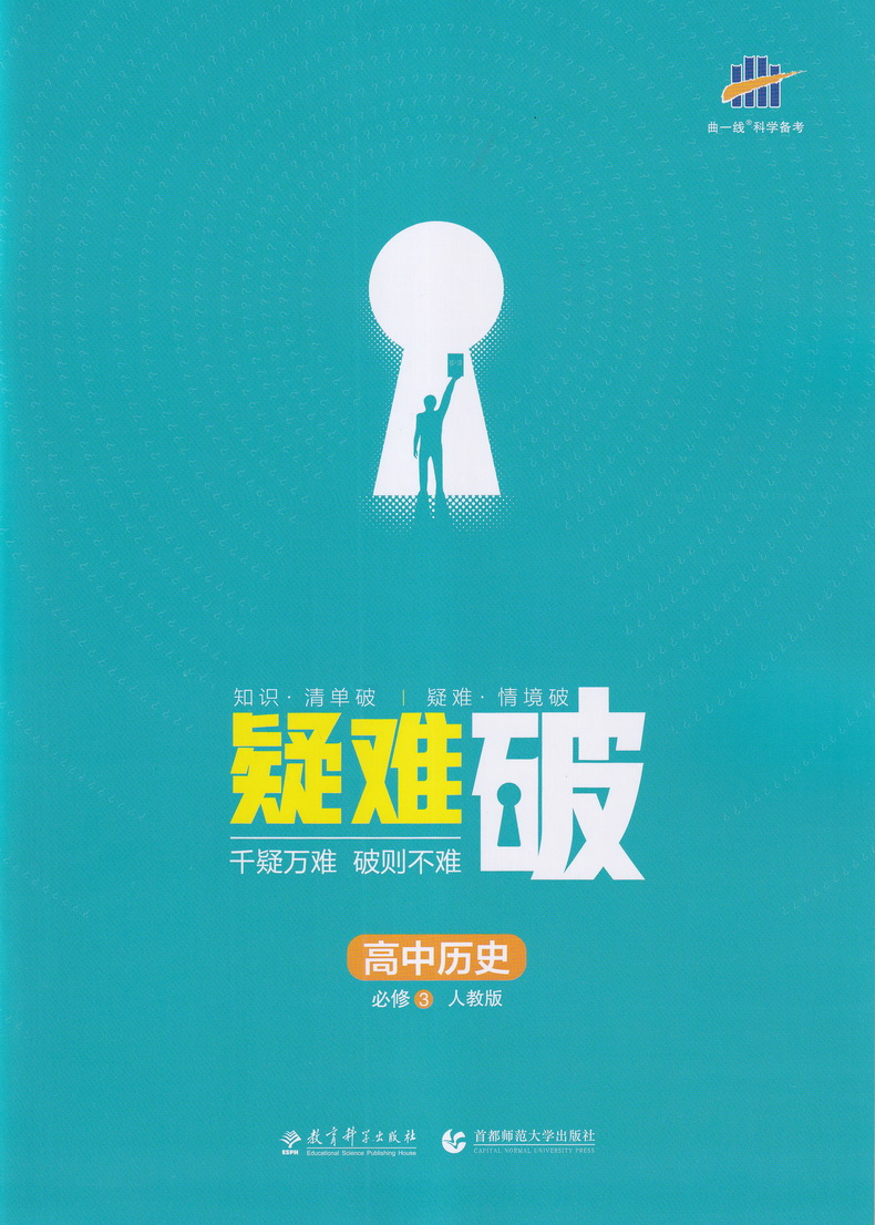 2021曲一线科学备考5年高考3年模拟 高中历史必修三人教版高中历史必修3RJ版高中教材课本同步课堂讲解复习教辅书教材解读全解全练