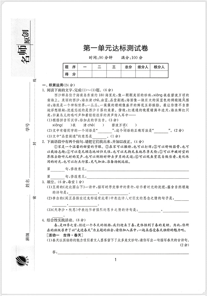 春雨教育2020升级版1课3练单元达标测试七年级上册语文人教版RJ初中7年级教材同步训练初一一课三练作业期中期末复习必刷习题册RSD