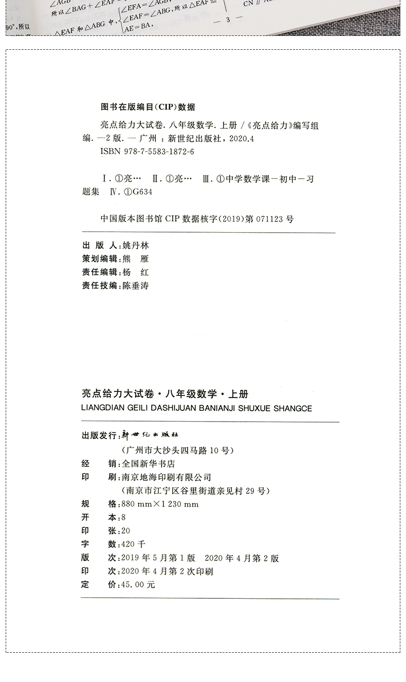 2020秋亮点给力大试卷八年级上册数学初中8年级上苏科版江苏版中学生单元测试卷初中同步练习册参考答案中学教辅初二资料辅导书