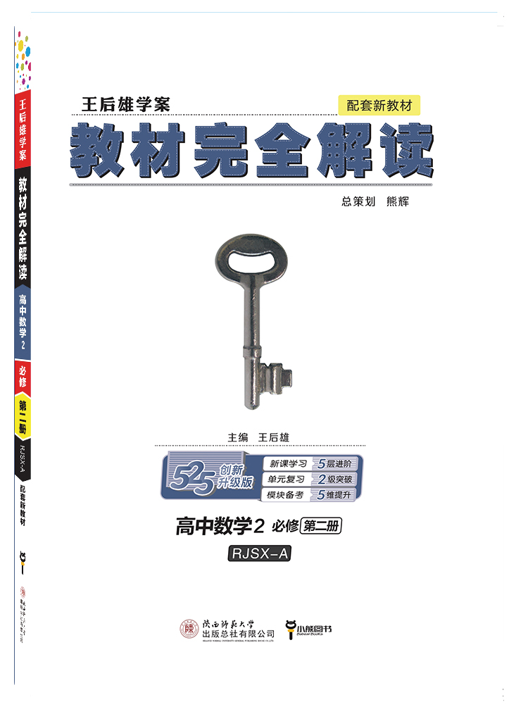 【新教材】2021新版王后雄学案教材完全解读高中数学2必修第二册人教A版RJSX-A 新高一同步全解辅导书预习复习初升高资料书练习册