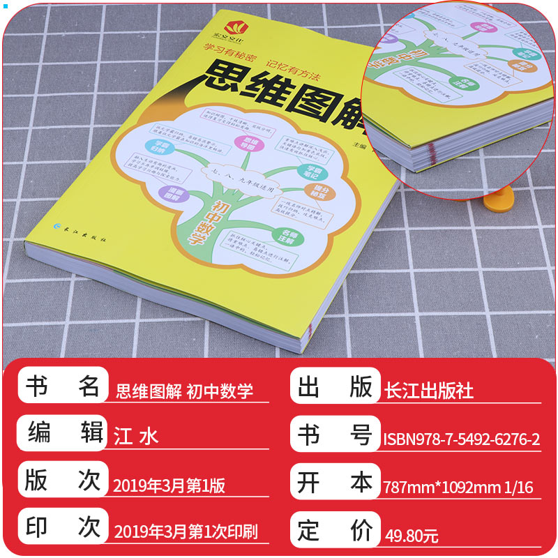 2019版初中教辅图书思维图解初中数学7-9年级适用通用版课堂笔记预习复习辅助图书知识点大集结初中总复习教辅资料学霸归纳笔记