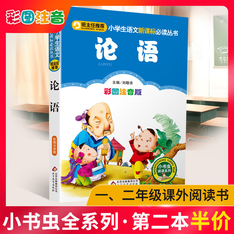 论语注音版彩图正版包邮小书虫一二三年级课外书读物阅读经典名著儿童文学班主任推荐小学生语文老师推荐丛书6-12岁童话故事书籍