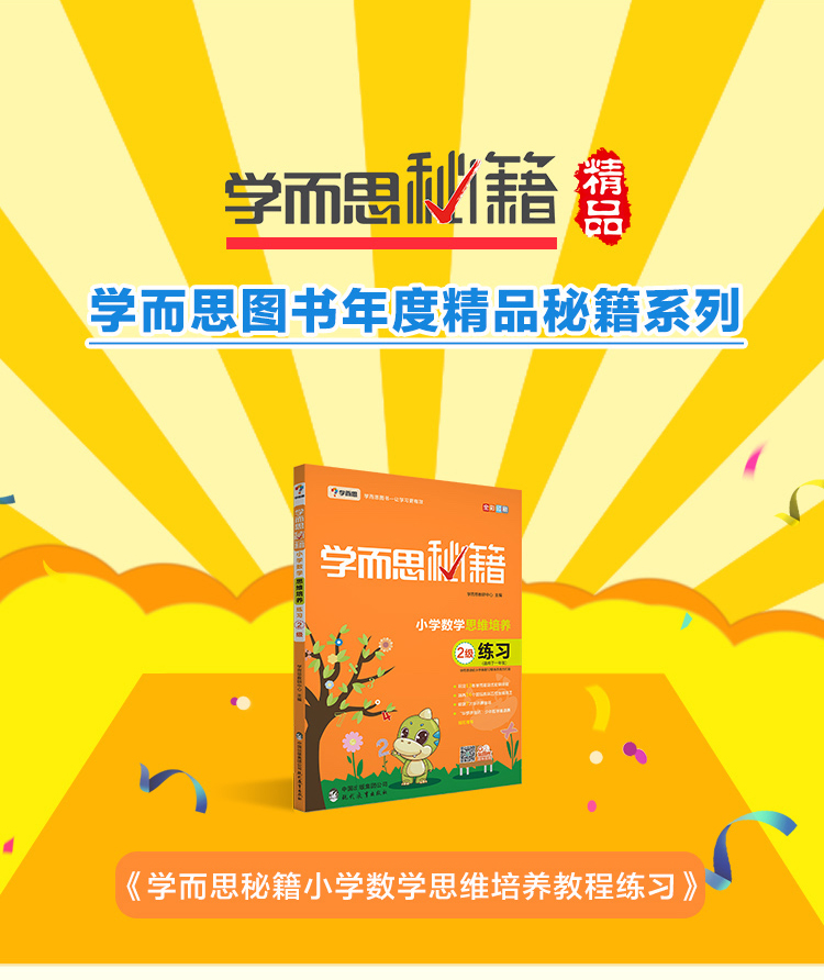 正版包邮 2020学而思秘籍 一年级数学思维培养 2级教程+练 2册 适用1年级学而思教材 一年级数学思维训练 小学暑假作业辅导书