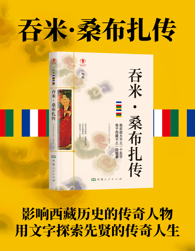 正版包邮 桑布扎传 名人传记历史人物人生哲学经典历史人物传记国学大师历史读物青少年历史传记书籍五到九年级课外读物书必读