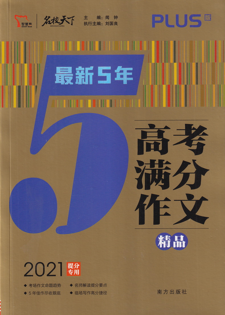 2021新版智慧熊最新高考5年满分作文精品 全国精品高中五年满分优秀作文书选作文素材提分专用一本全新概念大全分类记叙速递范本书