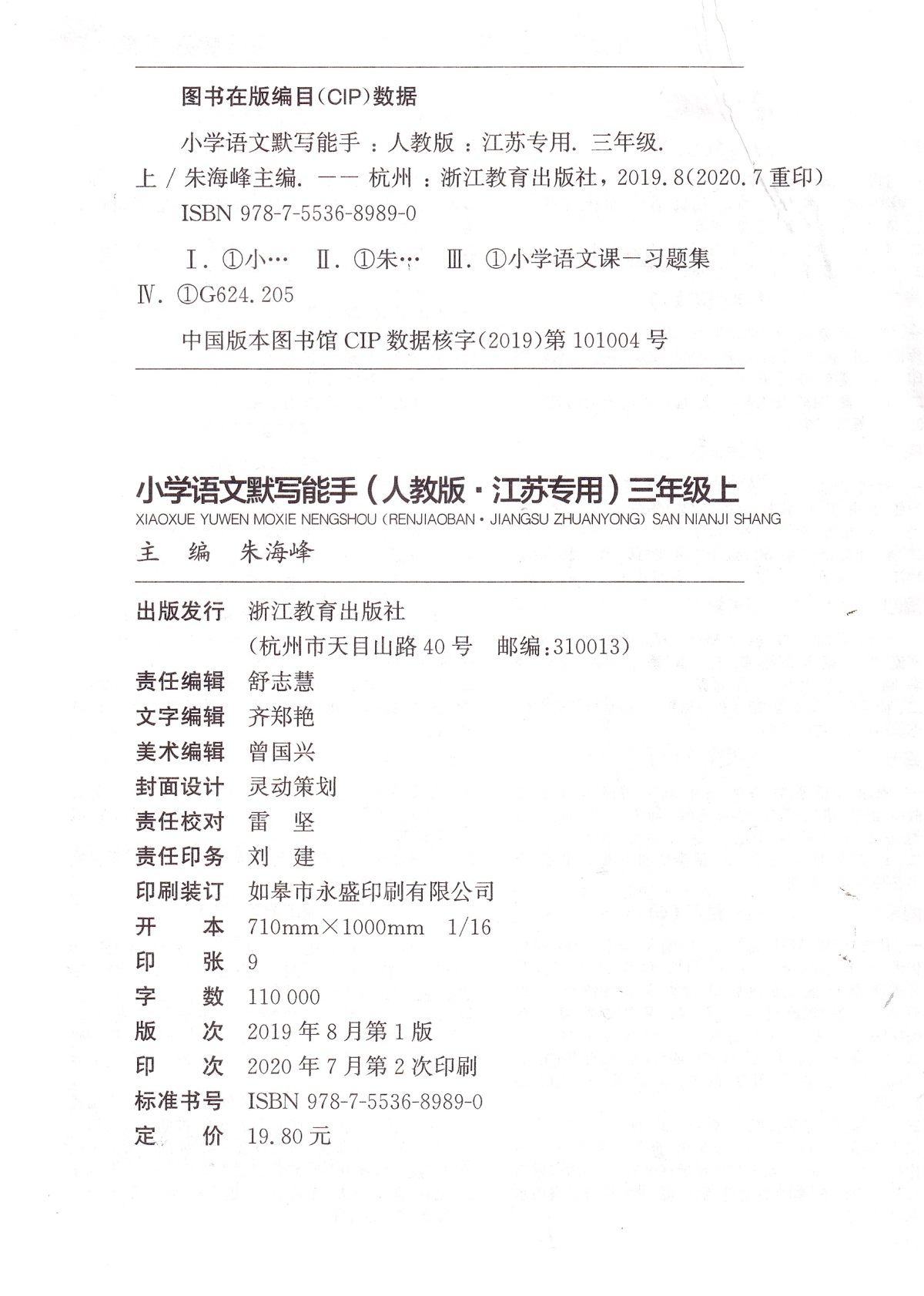 2020秋新版小学语文默写能手三年级上册人教版通城学典小学3年级上统编教材同步训练作业本课时字音词语句段练习册试卷书天天练