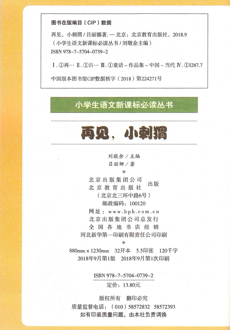 再见小刺猬注音版彩图正版小书虫一二三年级课外书读物阅读经典名著儿童文学班主任推荐小学生老师推荐丛书6-12岁童话故事书籍