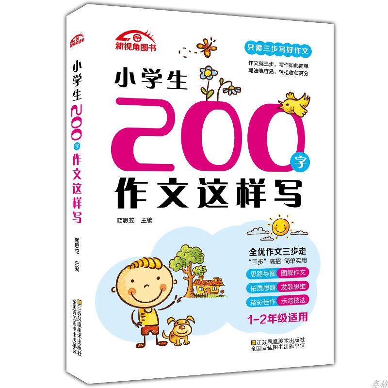 正版新视角图书小学生300字作文200字作文1-3年级适用全优作文三步走只需三步写好作文一二三年级小学生优秀作文全辅导图解作文