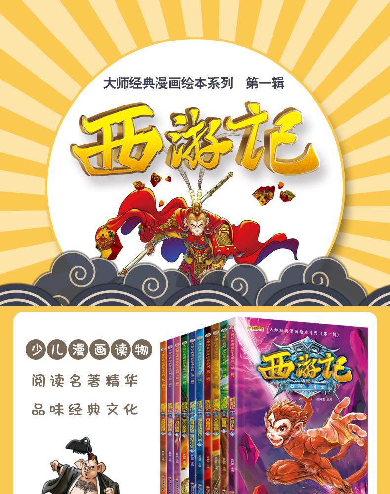 全套10册 西游记漫画书 大师经典漫画绘本系列第一辑儿童图书漫画版故事书小学生连环画小人书3-8-12岁少儿课外阅读书籍古典名著TY