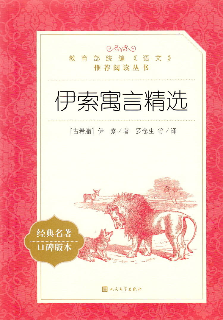 伊索寓言精选 初中生正版 教育统编七八九年级语文课本教材推荐阅读丛书经典名著口碑版本中小学课外阅读名著故事人民文学出版社