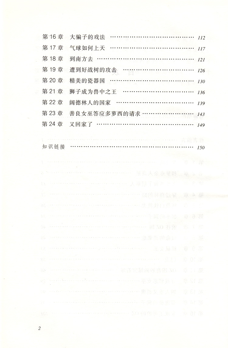 正版现货绿野仙踪 口碑版社教育统编语文推荐系列阅读丛书 中小学生语文自主阅读名著书目课本教材学校推荐经典名著人民文学出版社