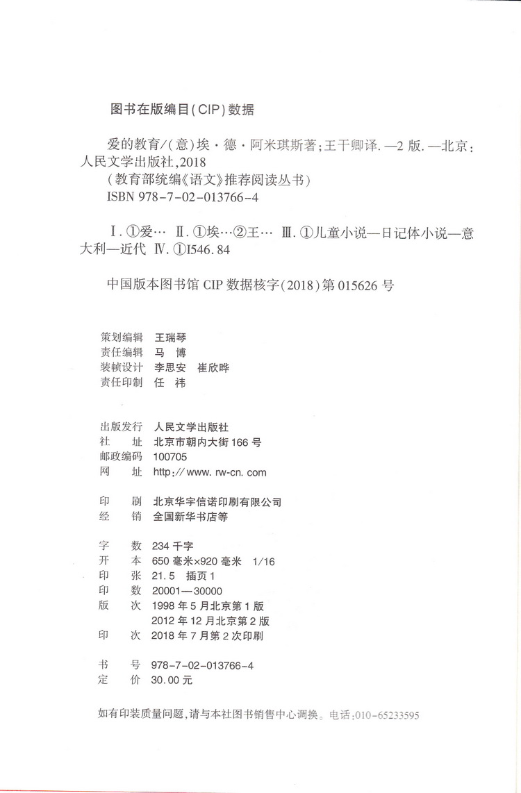 爱的教育亚米契斯人民文学出版社六下课外书读物阅读经典名著儿童文学快乐读书吧小学生必读丛书6-12岁童话故事书籍少儿一二三年级