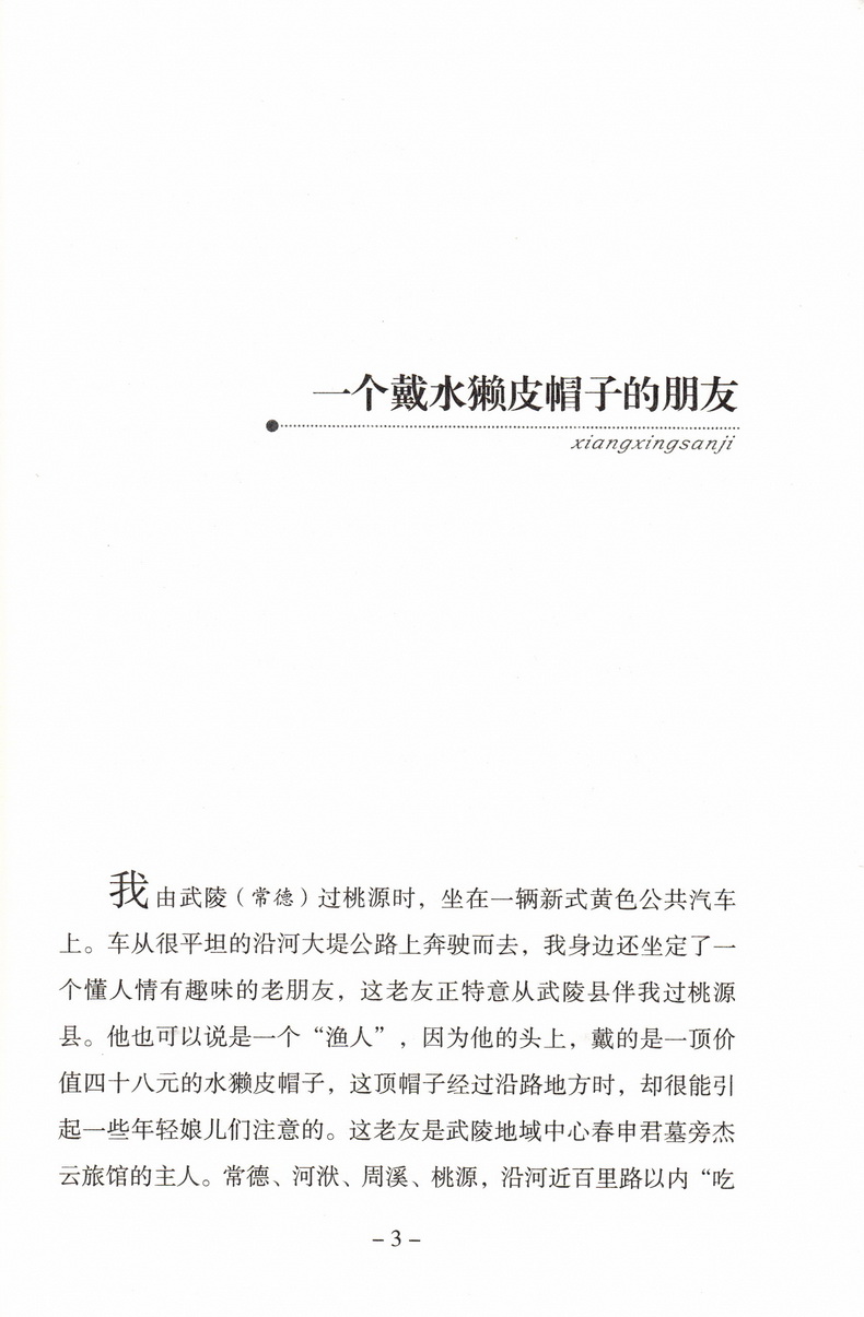 义务教育教科书指定书目 湘行散记 沈从文著 人教版新版七年级语文自主阅读语文推荐书目 西安出版社