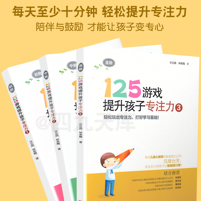 125游戏提升孩子专注力 套装共3册 125个专业训练游戏 幼小衔接 小学一二年级专注力书籍 逻辑思维记忆力训练 智力开发童书