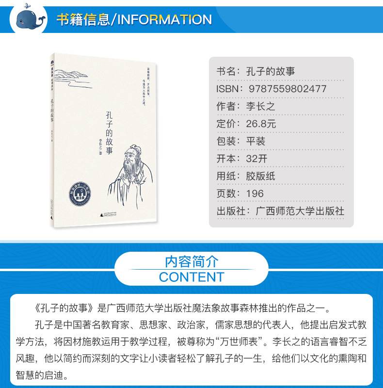 正版包邮书 孔子的故事 李长之 学校推荐小学生基础阅读书目 广西师范大学出版社 五六年级必读课外阅读书籍魔法象青少版读物