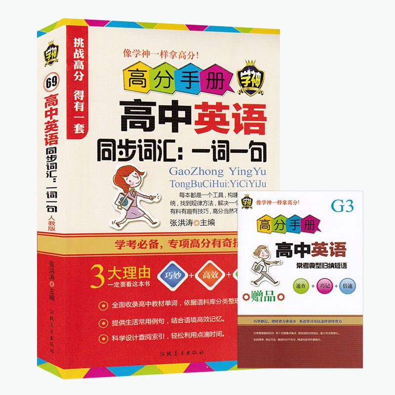 正版书籍 高中英语同步词汇 学神 一词一句  高中教材教辅 像神一样拿高分   高中教材 高一高二高三   畅销书籍