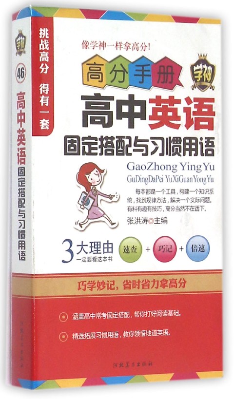 高中教材教辅 高中英语固定搭配与习惯用语高分手册 学神46 高中英语知识点精讲 高中畅销书籍 河北美术出版社