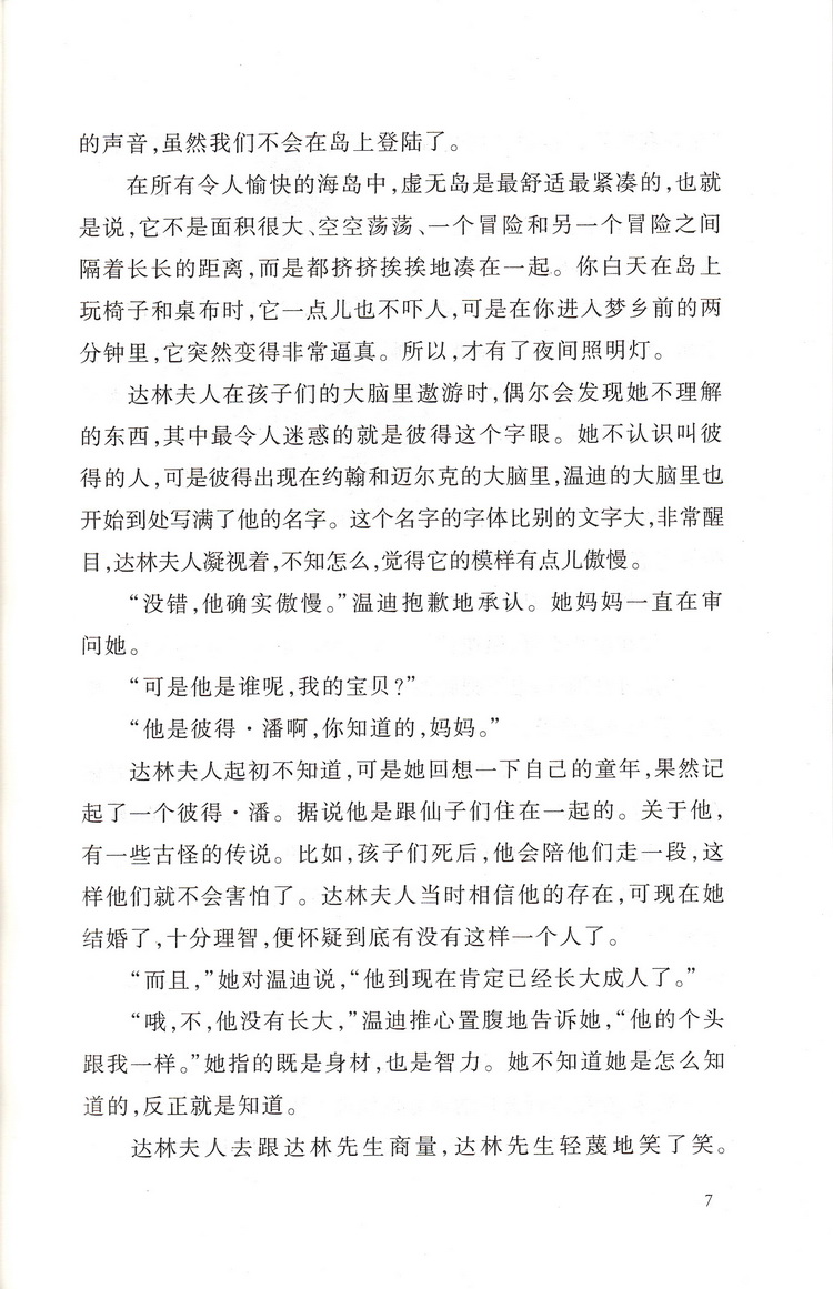 彼得潘正版全本无删减学校指定七八九年级新课标读物初中生课外读物名著书籍初一二三789年级人民文学出版社口碑世界名著阅读