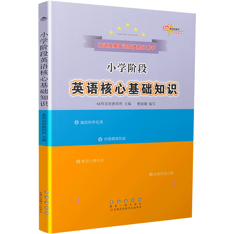 68所名校图书 小学阶段英语核心基础知识 小学考点章节分类核心知识归纳讲解强化练习 小学6年级总复习小考升学基础巩固小升初教辅