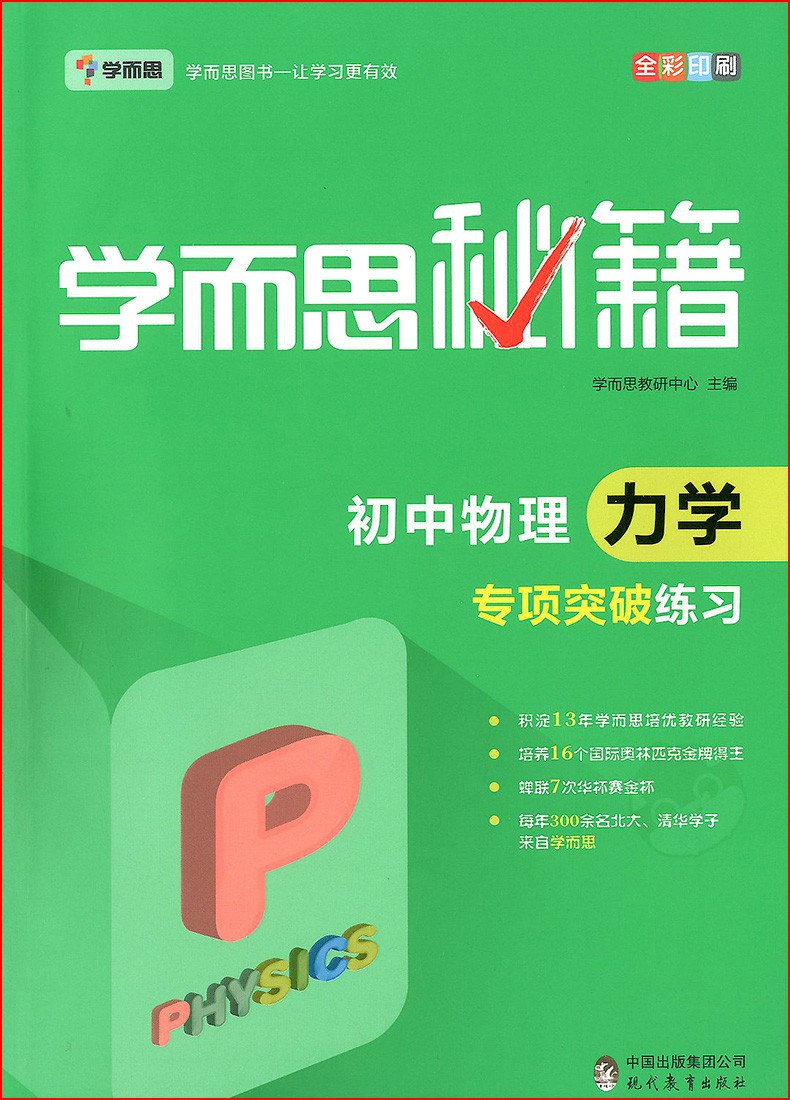 包邮 学而思秘籍初中物理电学专项突破专项突破练习共两本七八九789年级初中物理专项练习物理辅导书中学中考教辅培优辅导