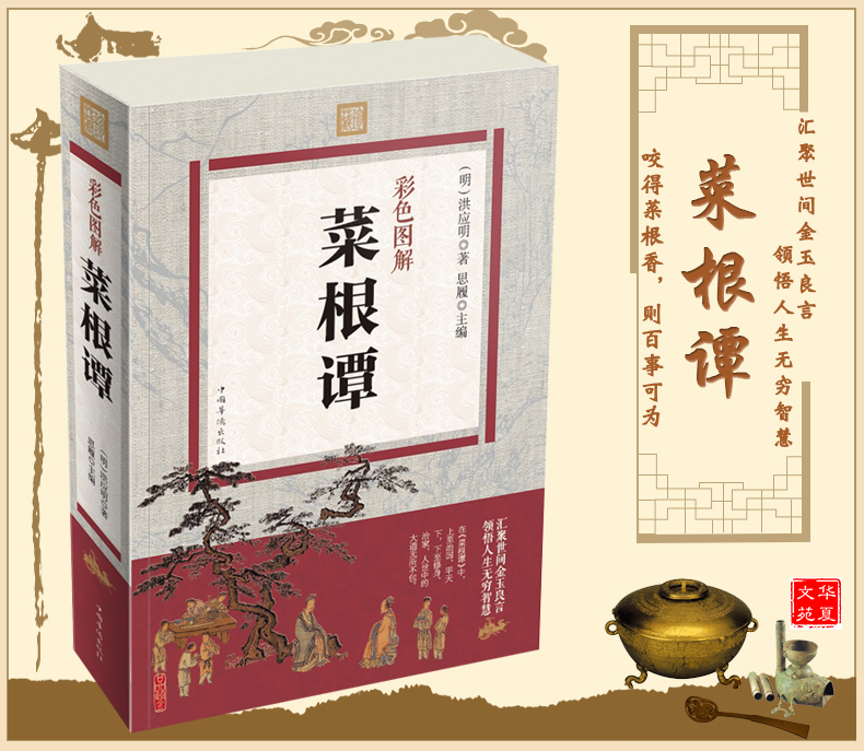 刻款末日世界紫砂煲籽彩图全解国学经典菜根谭正版全注全译洪应明中华书局菜根谭大全集中国古代哲学书籍畅销书青少年为人处世之道