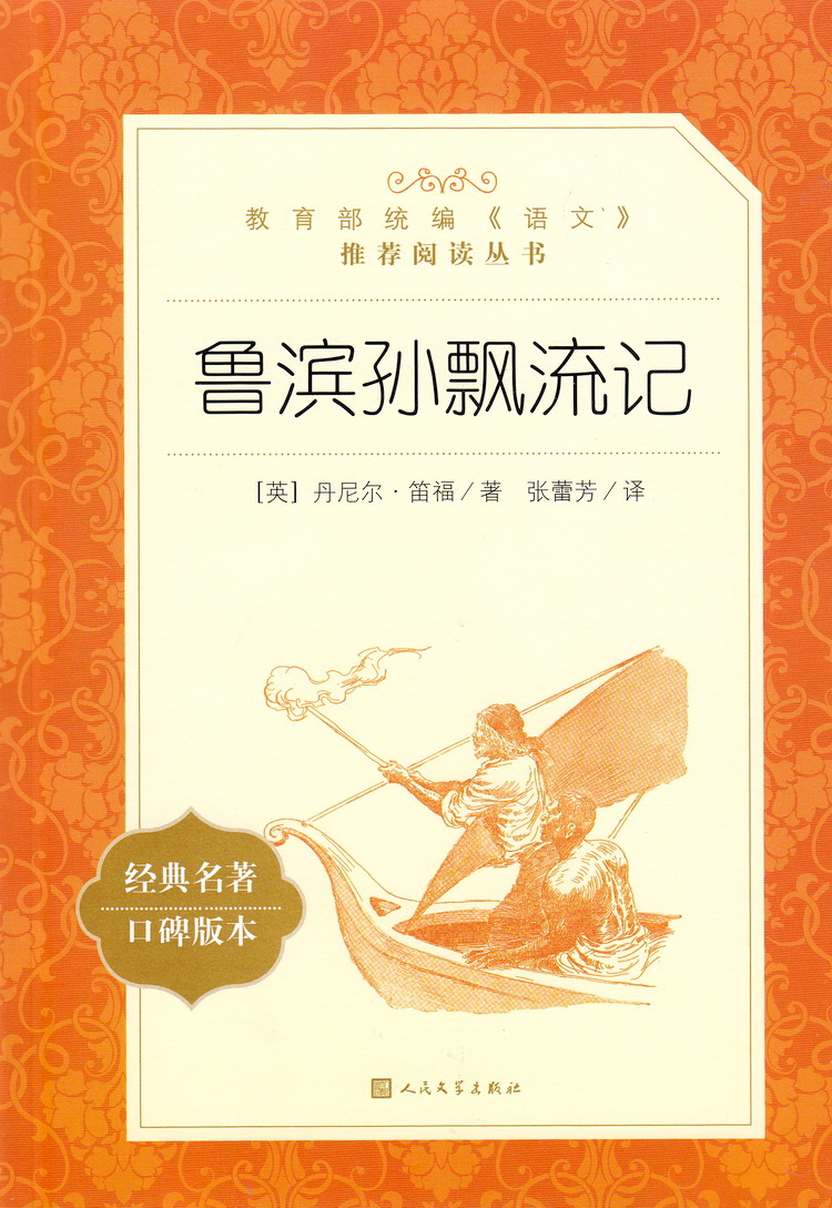 推荐七八九年级新课标初中生课外读物名著书籍初一二三人民文学出版社