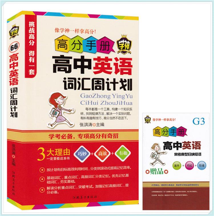  高分手册高中英语词汇周计划 英语单词基础高中通用高中教材教辅英语学习工具书高中生英语知识点精讲高一高二高三必备