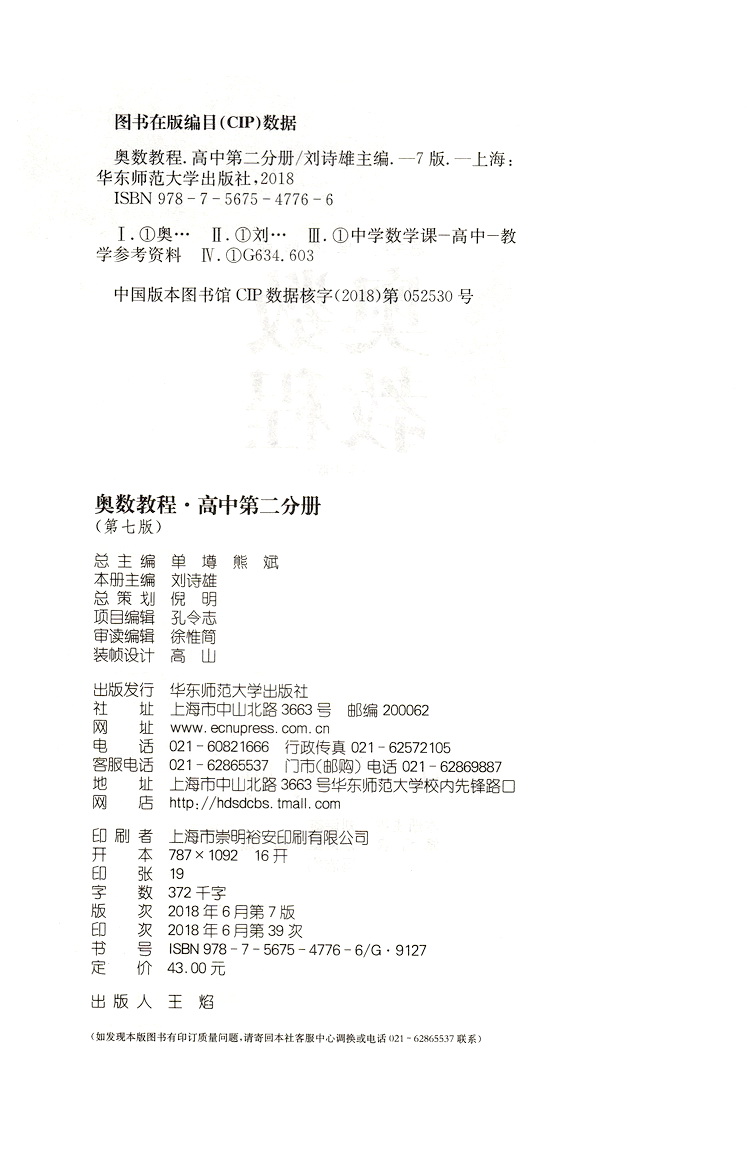 奥数教程 高中第二分册高二年级上下册通用奥数课程指导讲解教辅书知识全解可搭配学习手册能力测试使用华东师范大学出版社