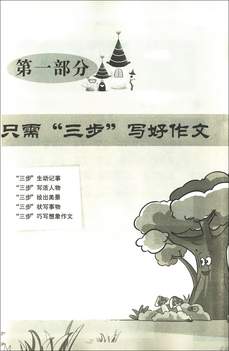 正版新视角图书小学生300字作文200字作文1-3年级适用全优作文三步走只需三步写好作文一二三年级小学生优秀作文全辅导图解作文