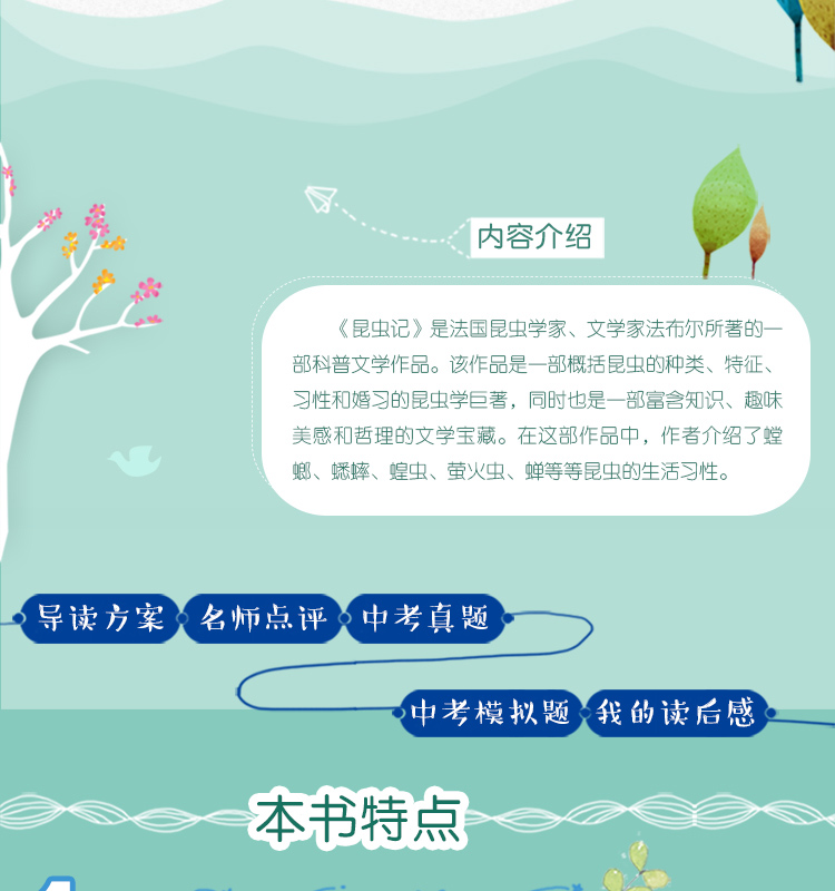 正版包邮 昆虫记 书 备考导读版 7-9-12-15周岁青少年儿童文学名著必读畅销推荐课外阅读书籍